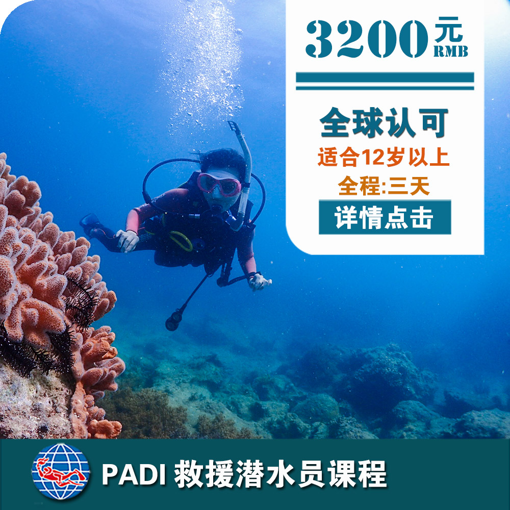 三亞PADI救援潛水員課程