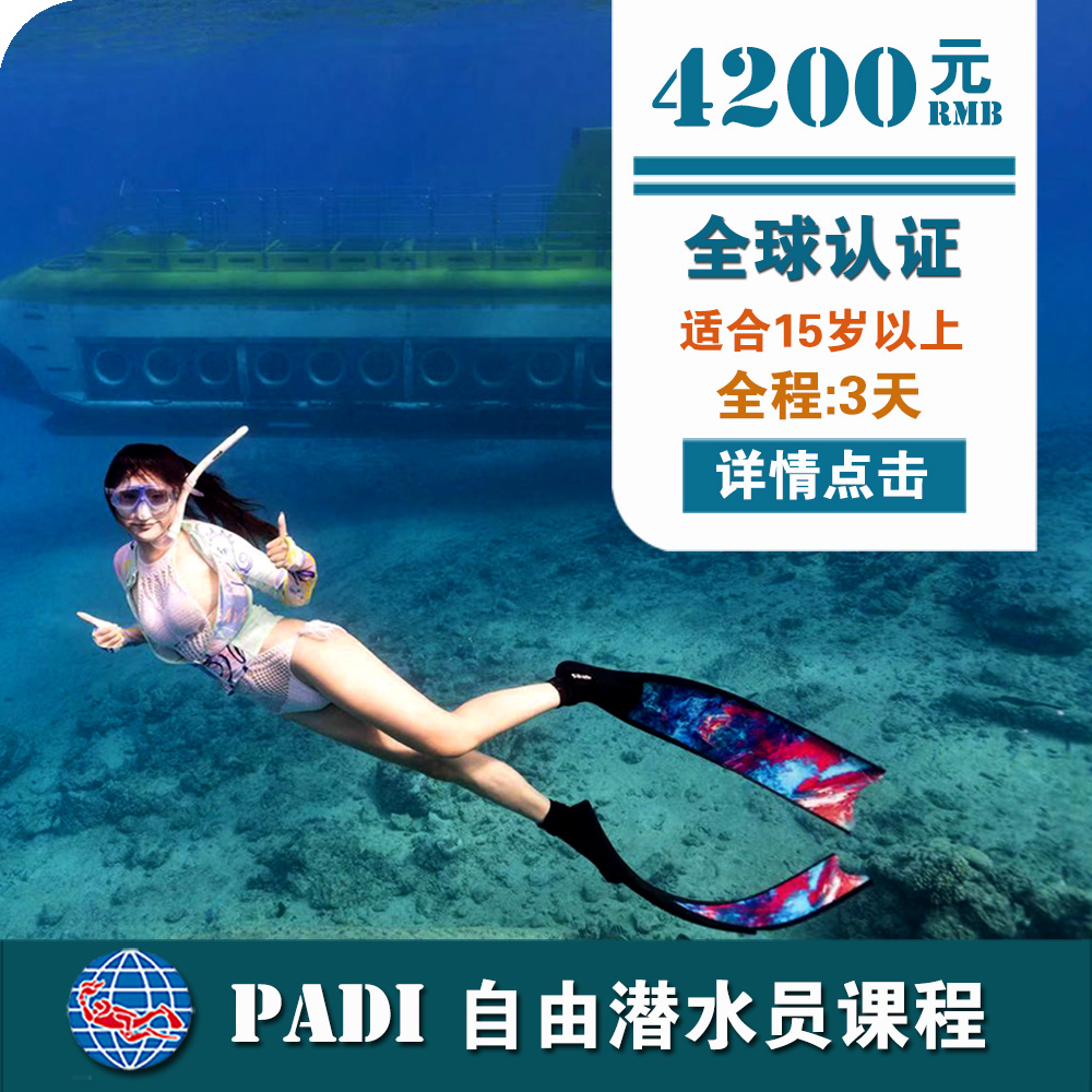 三亞PADI自由潛水員課程